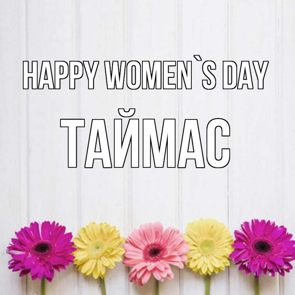 Greetings card с именем, ТАЙМАС happy women`s day женщинам 1 Greetings with text for free download 